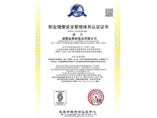 ISO18001 職業(yè)健康安全體系證書